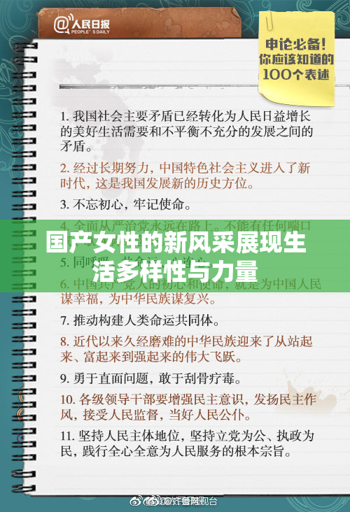 国产女性的新风采展现生活多样性与力量