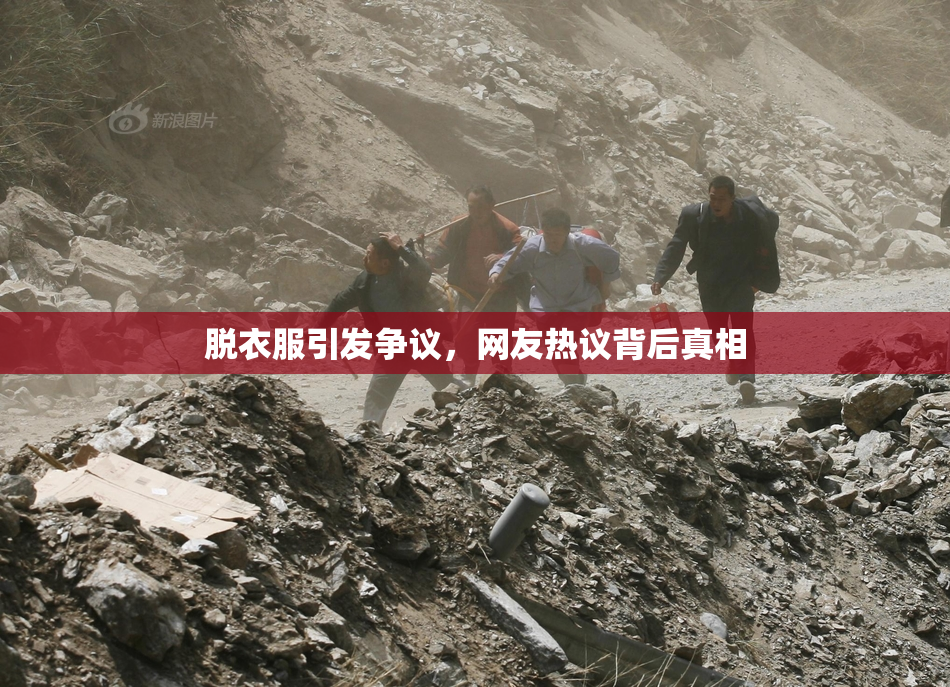 脱衣服引发争议，网友热议背后真相
