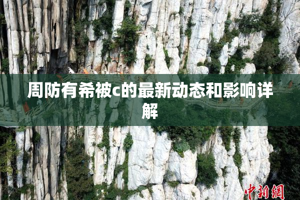 周防有希被c的最新动态和影响详解