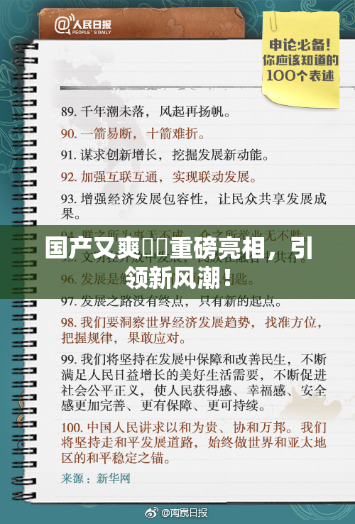 国产又爽❌‌重磅亮相，引领新风潮！
