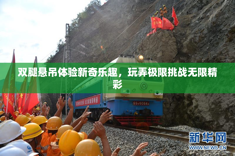 双腿悬吊体验新奇乐趣，玩弄极限挑战无限精彩