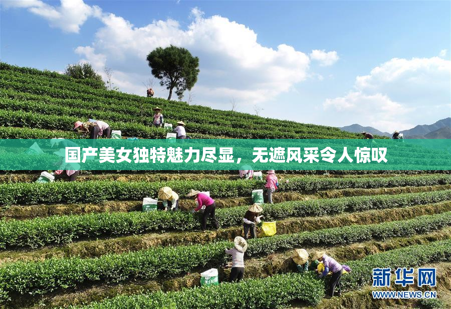 国产美女独特魅力尽显，无遮风采令人惊叹