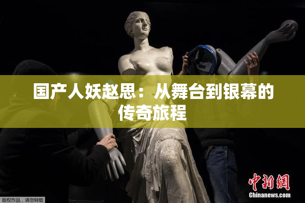 国产人妖赵思：从舞台到银幕的传奇旅程