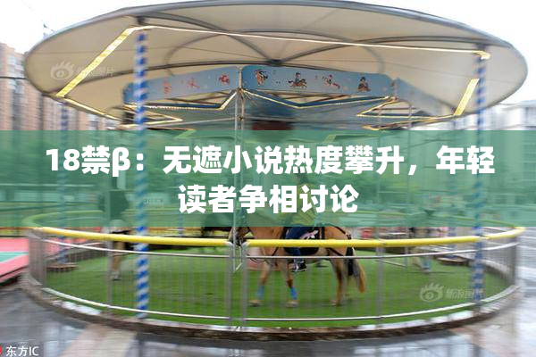 18禁β：无遮小说热度攀升，年轻读者争相讨论