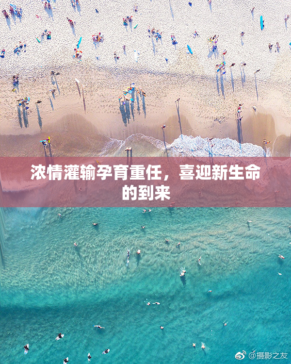 浓情灌输孕育重任，喜迎新生命的到来