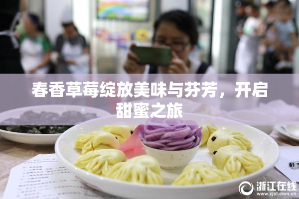 春香草莓绽放美味与芬芳，开启甜蜜之旅