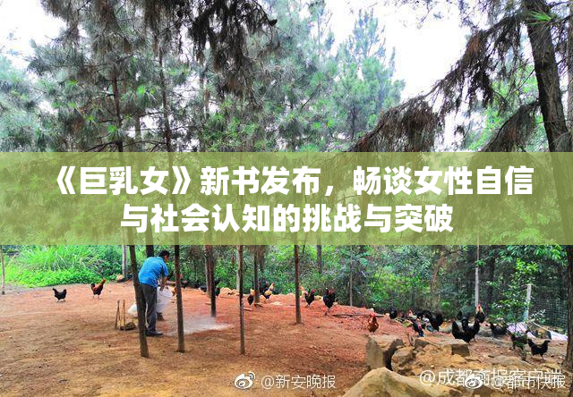 《巨乳女》新书发布，畅谈女性自信与社会认知的挑战与突破