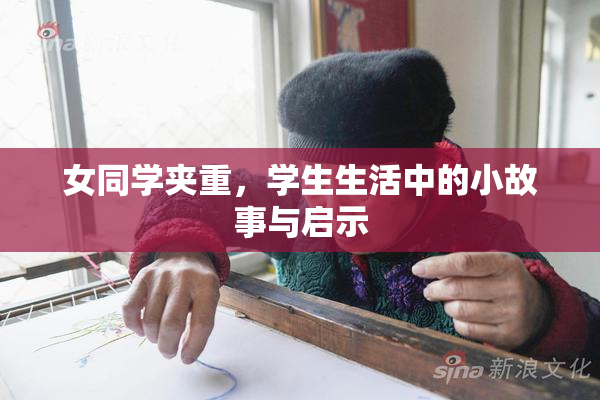 女同学夹重，学生生活中的小故事与启示
