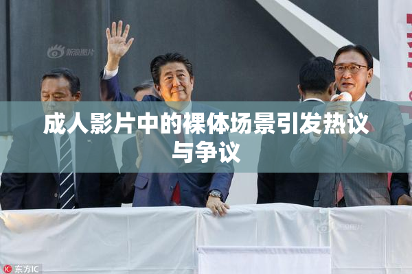 成人影片中的裸体场景引发热议与争议