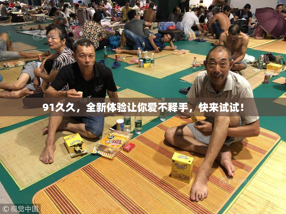 91久久，全新体验让你爱不释手，快来试试！