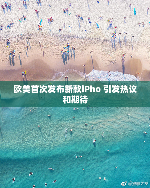 欧美首次发布新款iPho 引发热议和期待