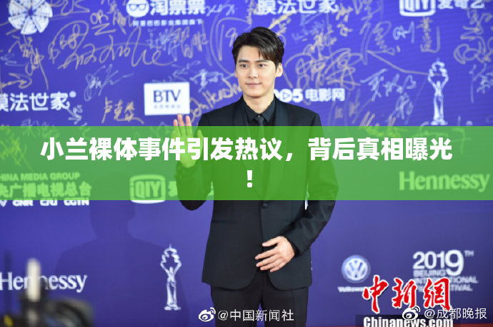小兰裸体事件引发热议，背后真相曝光！