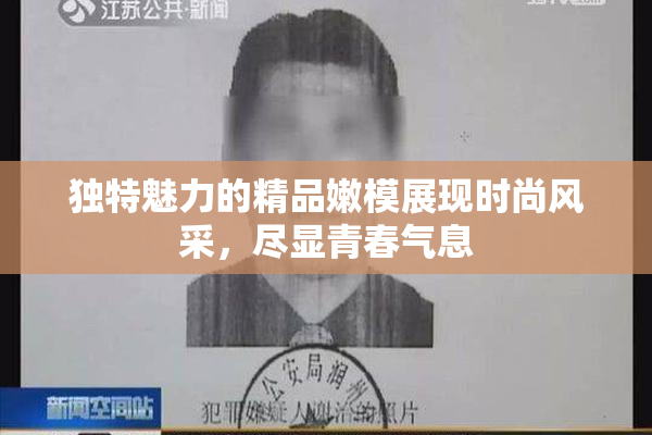 独特魅力的精品嫩模展现时尚风采，尽显青春气息