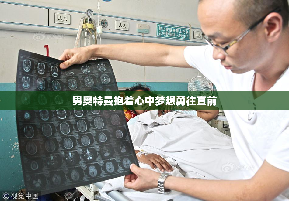 男奥特曼抱着心中梦想勇往直前