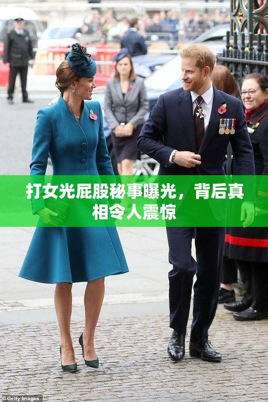 打女光屁股秘事曝光，背后真相令人震惊
