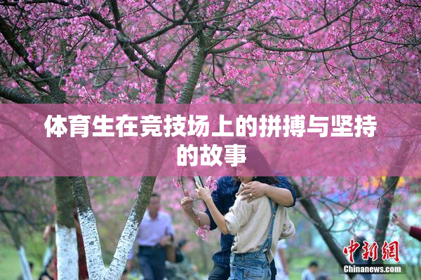 体育生在竞技场上的拼搏与坚持的故事