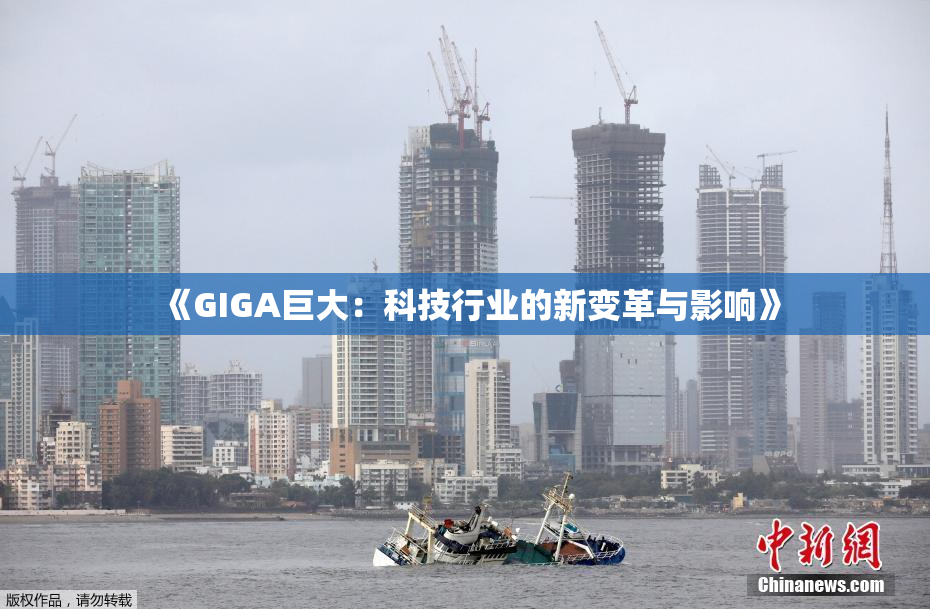 《GIGA巨大：科技行业的新变革与影响》