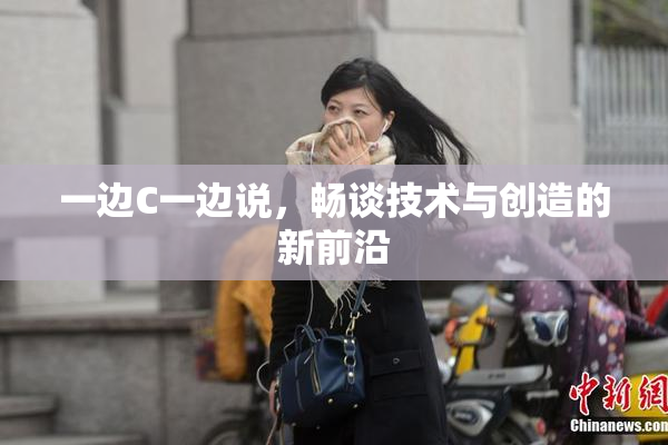 一边C一边说，畅谈技术与创造的新前沿