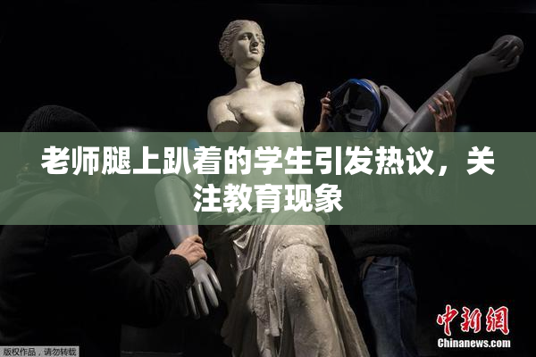老师腿上趴着的学生引发热议，关注教育现象