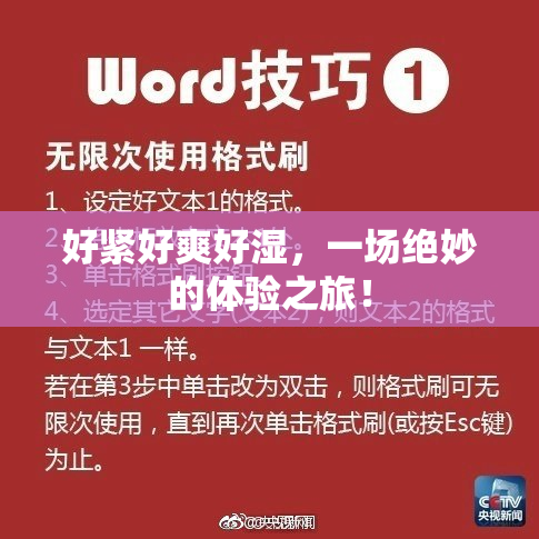 好紧好爽好湿，一场绝妙的体验之旅！
