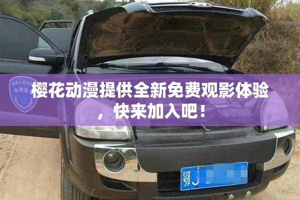 樱花动漫提供全新免费观影体验，快来加入吧！
