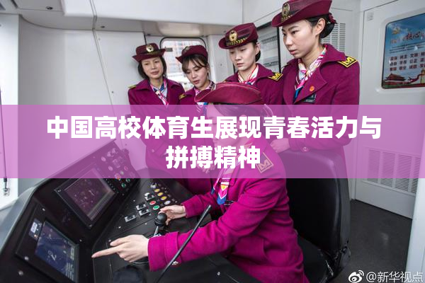 中国高校体育生展现青春活力与拼搏精神