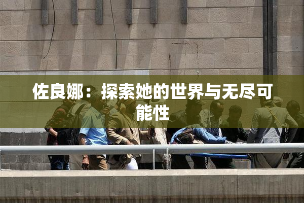 佐良娜：探索她的世界与无尽可能性