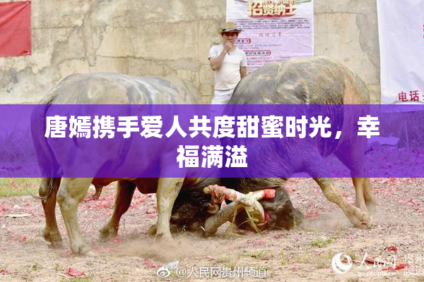 唐嫣携手爱人共度甜蜜时光，幸福满溢