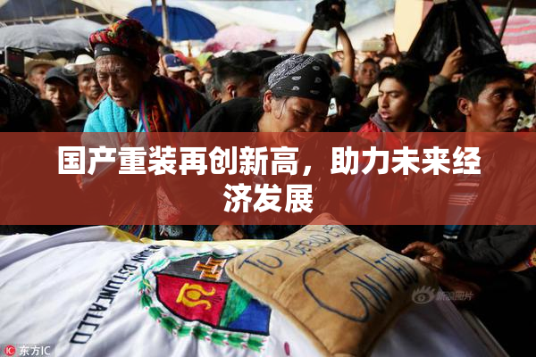 国产重装再创新高，助力未来经济发展