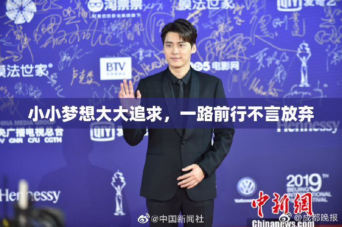 小小梦想大大追求，一路前行不言放弃