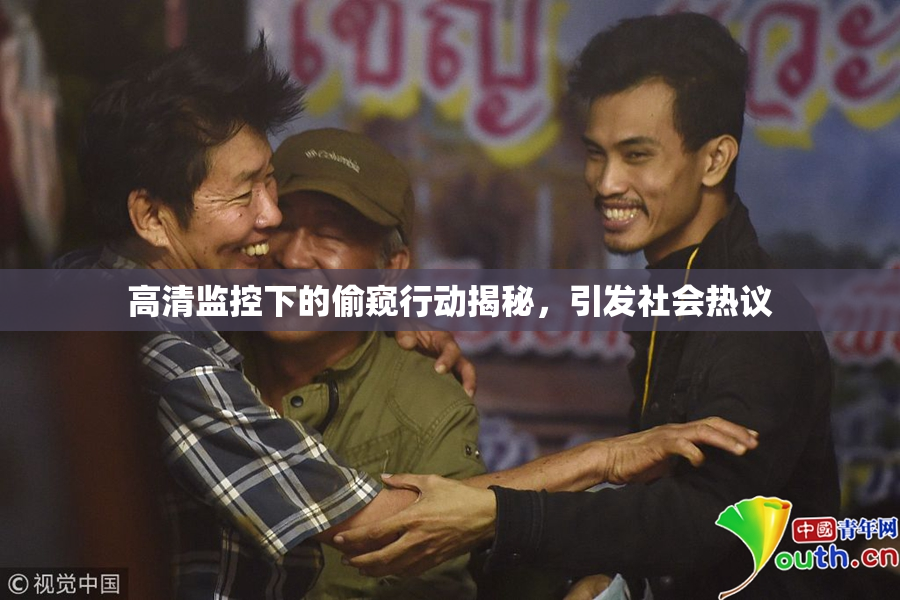 高清监控下的偷窥行动揭秘，引发社会热议