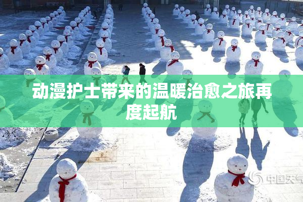 动漫护士带来的温暖治愈之旅再度起航