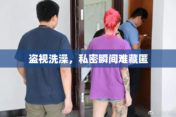 盗视洗澡，私密瞬间难藏匿