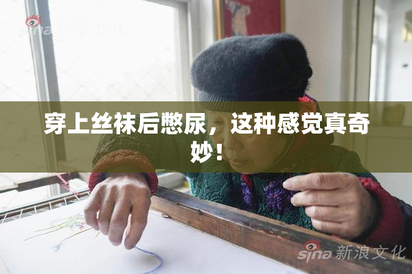 穿上丝袜后憋尿，这种感觉真奇妙！