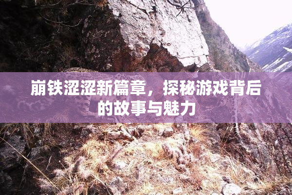 崩铁涩涩新篇章，探秘游戏背后的故事与魅力