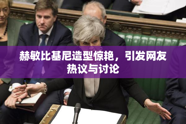 赫敏比基尼造型惊艳，引发网友热议与讨论