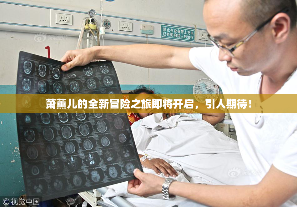 萧薰儿的全新冒险之旅即将开启，引人期待！