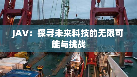 JAV：探寻未来科技的无限可能与挑战