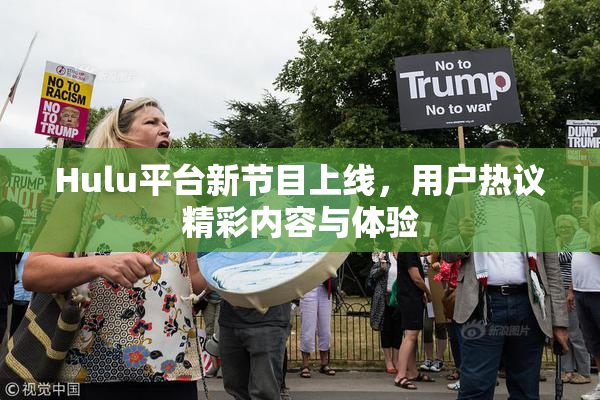 Hulu平台新节目上线，用户热议精彩内容与体验