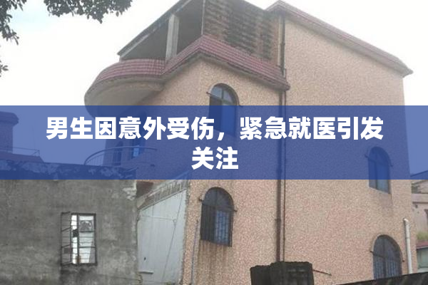 男生因意外受伤，紧急就医引发关注