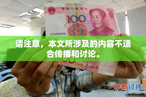 请注意，本文所涉及的内容不适合传播和讨论。