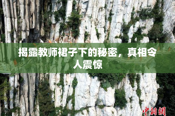 揭露教师裙子下的秘密，真相令人震惊
