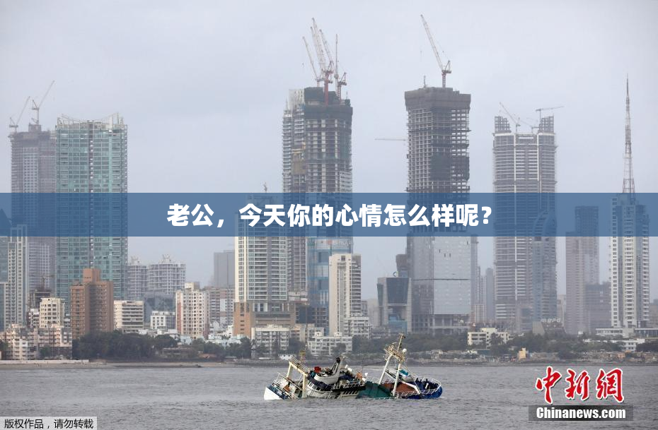 老公，今天你的心情怎么样呢？