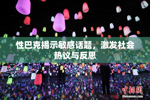 性巴克揭示敏感话题，激发社会热议与反思