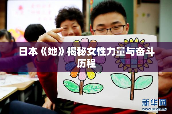 日本《她》揭秘女性力量与奋斗历程