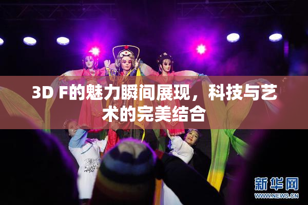 3D F的魅力瞬间展现，科技与艺术的完美结合