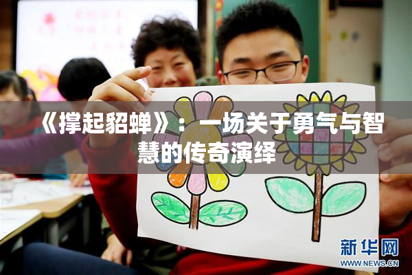 《撑起貂蝉》：一场关于勇气与智慧的传奇演绎