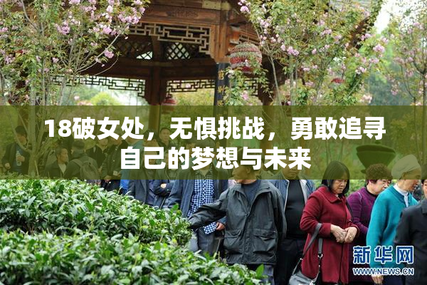 18破女处，无惧挑战，勇敢追寻自己的梦想与未来