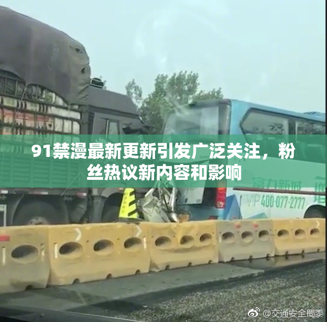 91禁漫最新更新引发广泛关注，粉丝热议新内容和影响