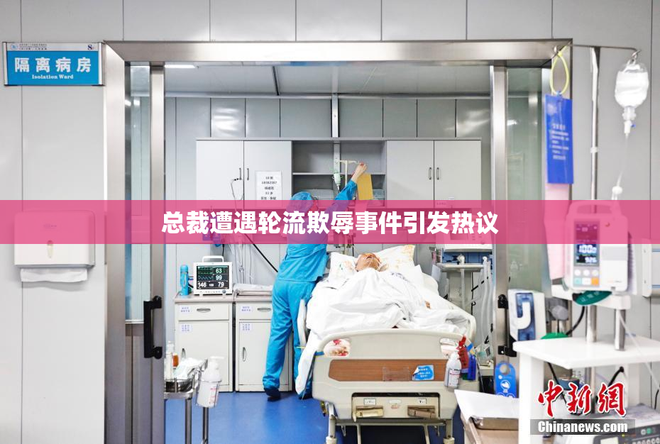 总裁遭遇轮流欺辱事件引发热议
